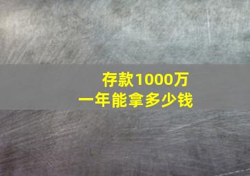 存款1000万 一年能拿多少钱